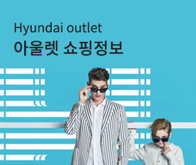 아울렛 쇼핑정보