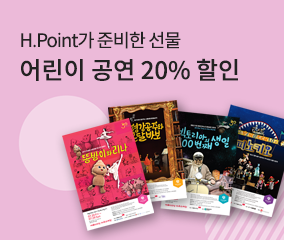 H.point가 준비한 선물, 어린이 공연 20% 할인