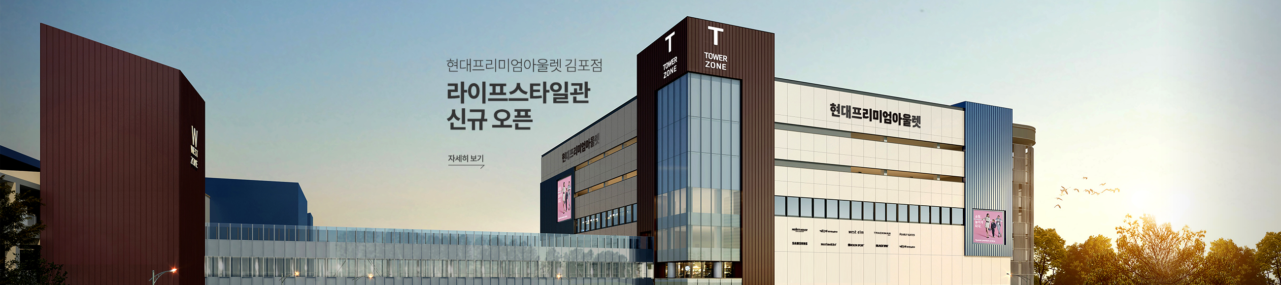 현대 프리미엄 아울렛 김포점 라이프스타일관 신규 오픈