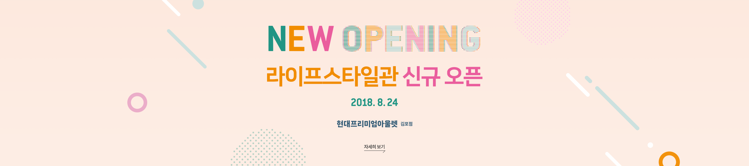 라이프스타일관 신규오픈 2018.8.24 현대프리미엄 아울렛 김포점